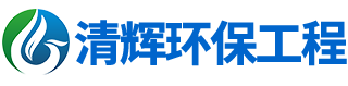 湖南仙竹建筑有限责任公司|医疗污水处理│生活污水处理│工业污水处理│废气治理│固废治理│移动式应急污水处理设备—湖南清辉环保