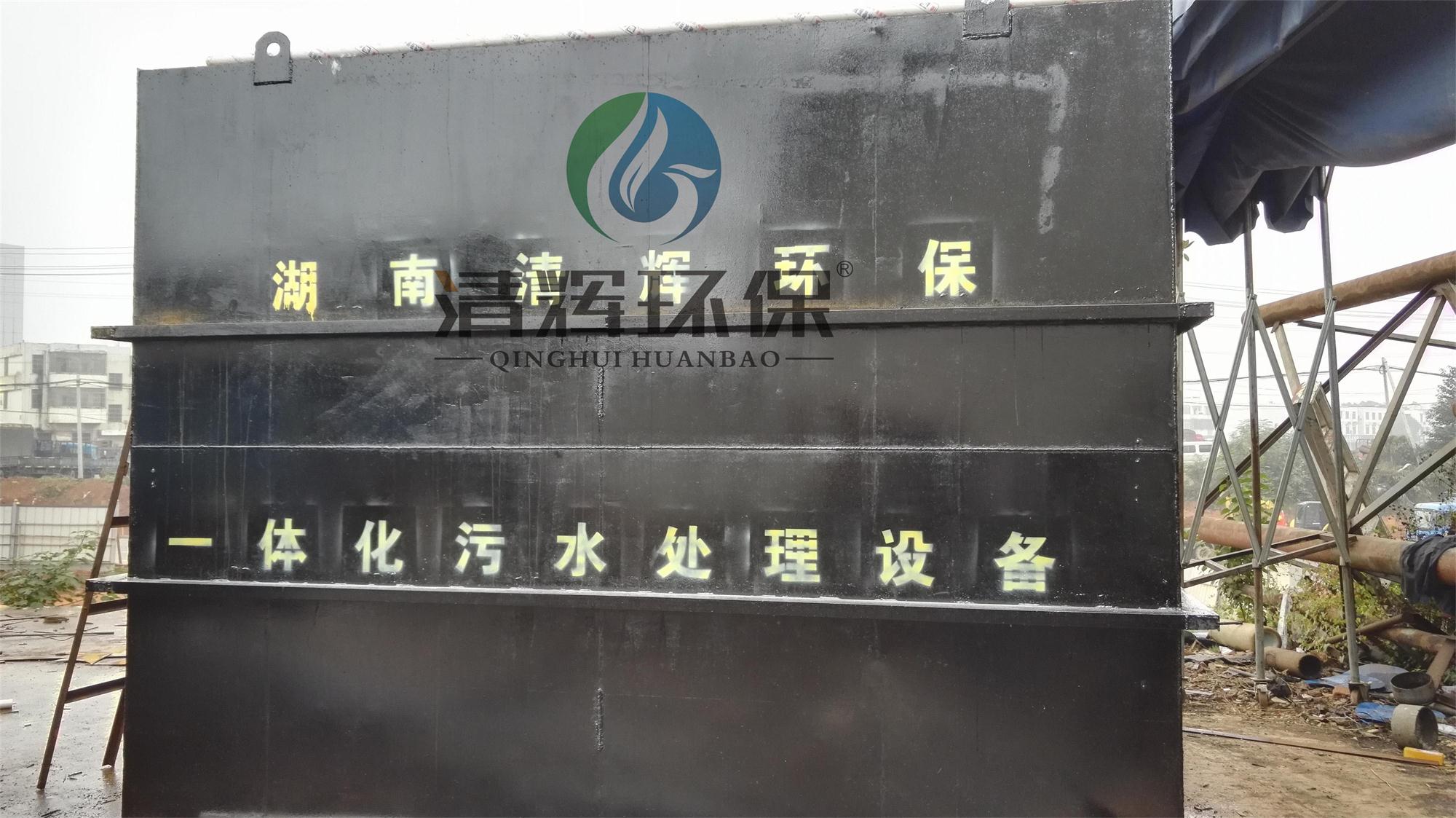 湖南清辉环保科技有限公司,污水处理,一体化预制泵站,雨水收集,一体化污水处理设备 湖南清辉环保科技有限公司,污水处理,一体化预制泵站,雨水收集,一体化污水处理设备